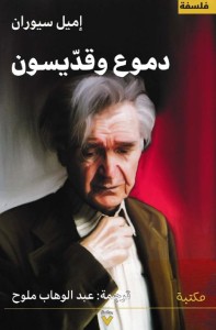 دموع وقديسون